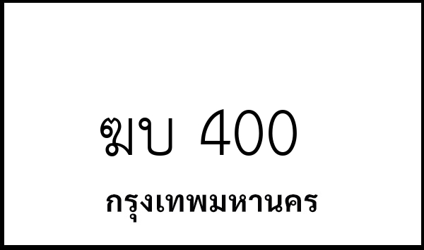 ฆบ 400